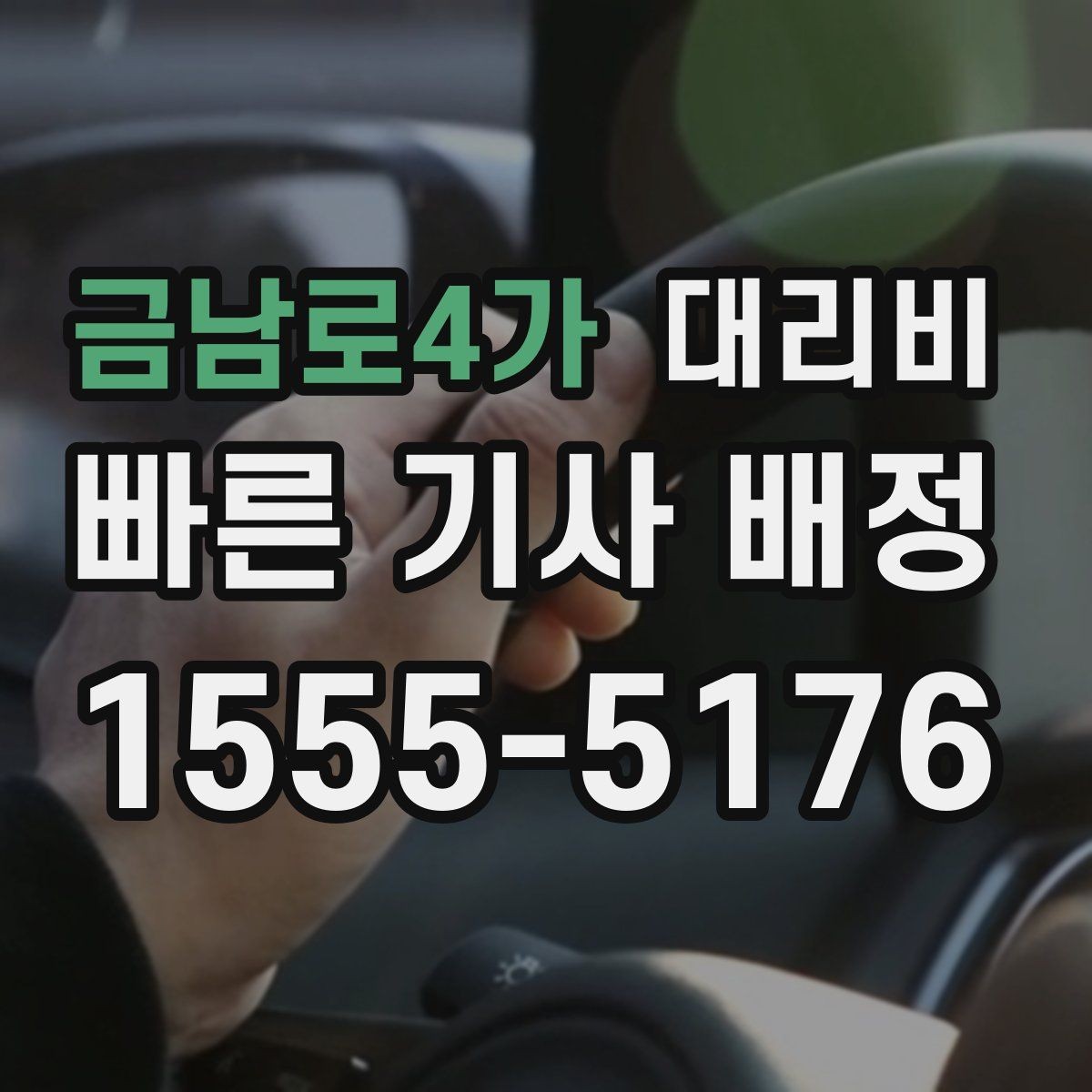금남로4가 대리비 우천 시 안전 운행과 함께 확인할 것