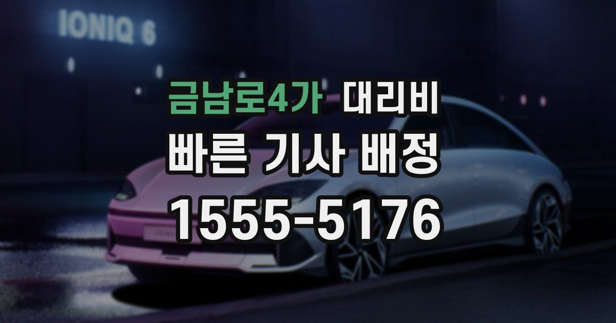 금남로4가 대리운전 가격