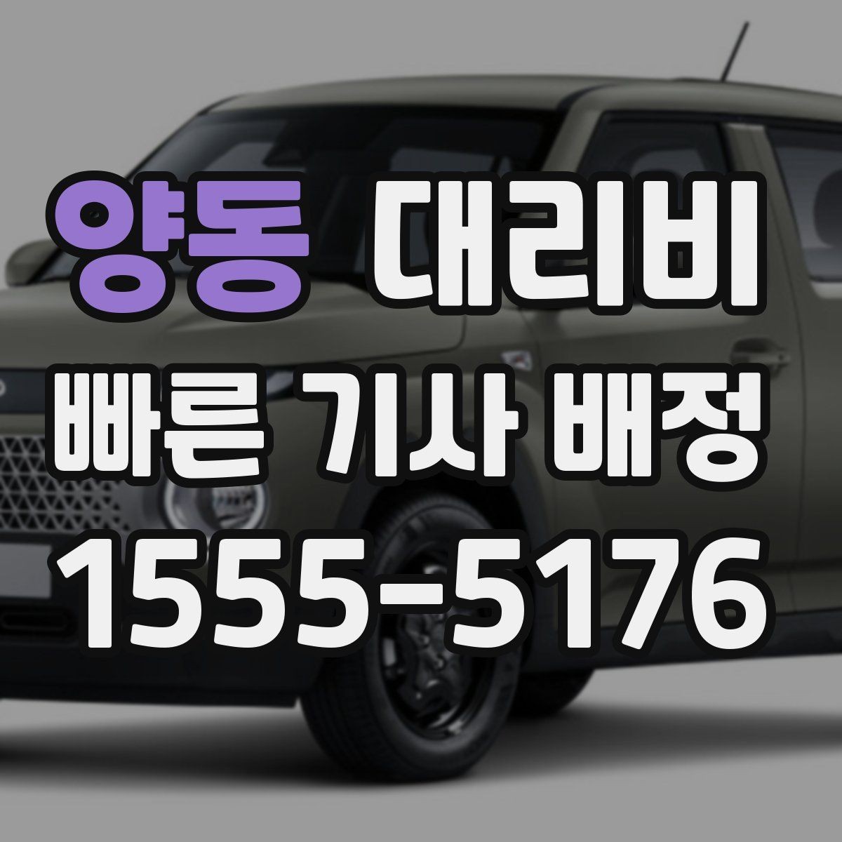 양동 대리비 계산을 쉽게 만드는 경유 순서 정리