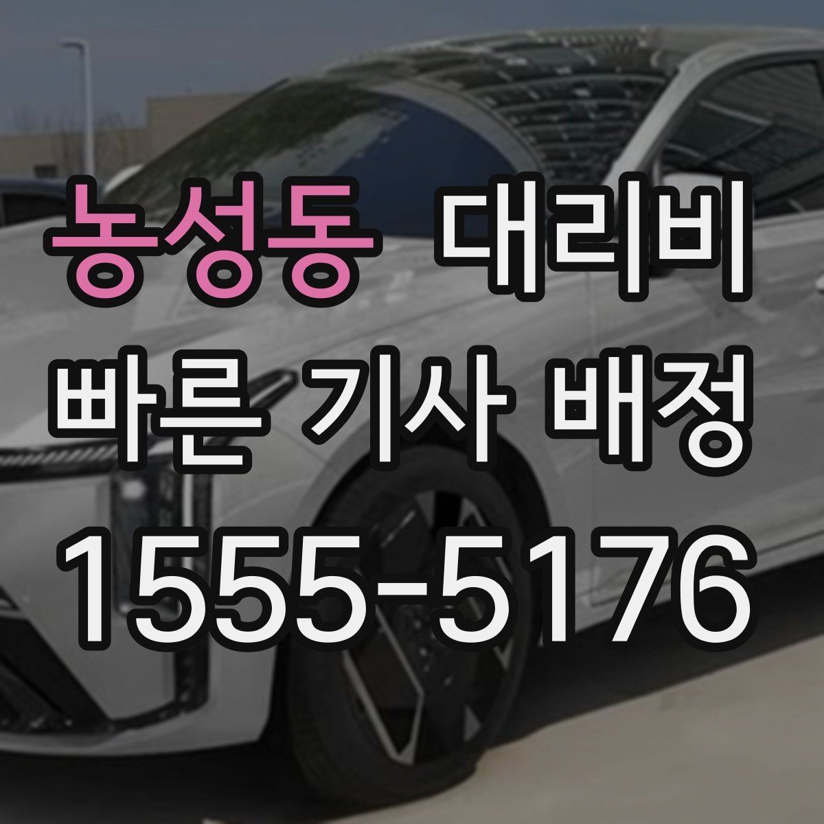 농성동 대리비 관련해서 대기 시간 포함 여부 알아보기