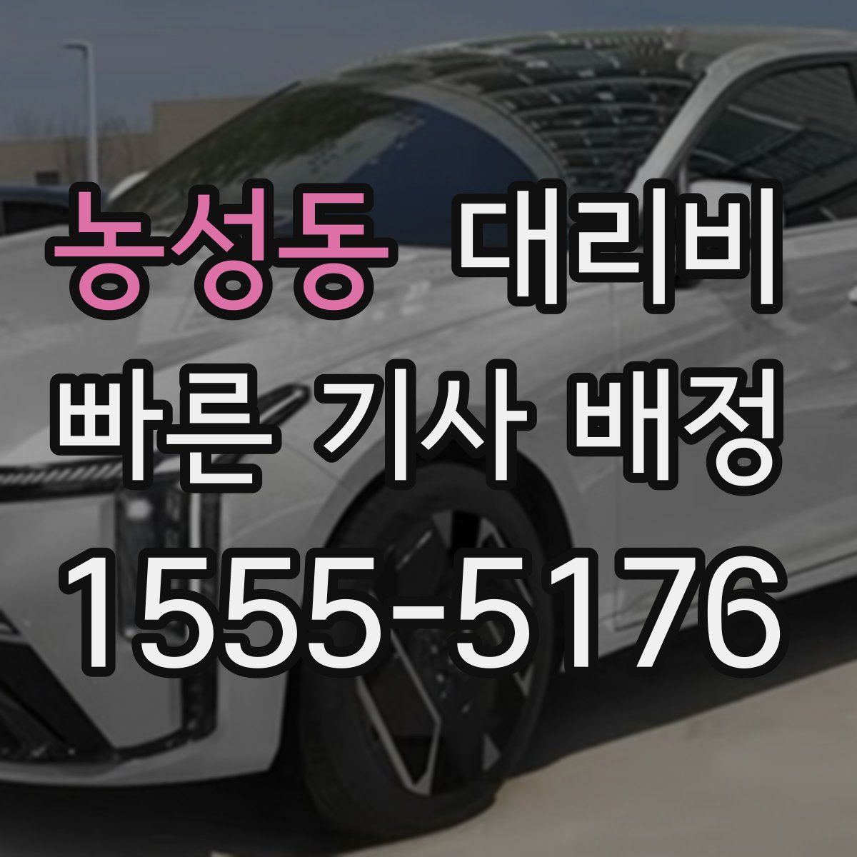 농성동 대리운전