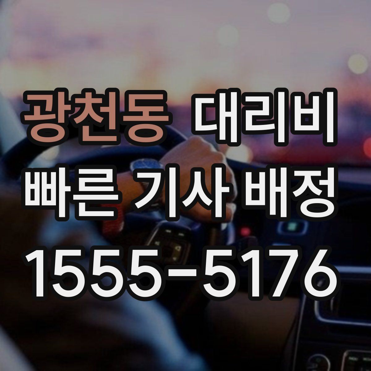 광천동 대리비 같은 거리라도 출발지 환경에 따라 다를까