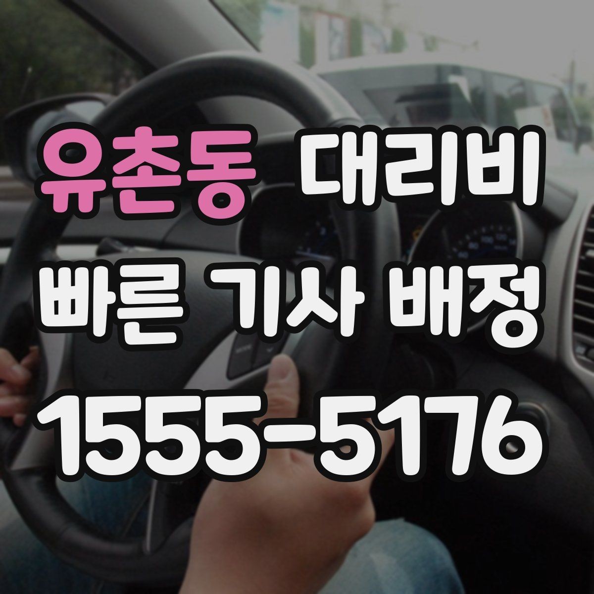 유촌동 대리비 짐이 많을 때 배려받는 안내 방법