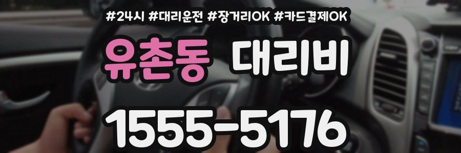 유촌동 대리비
