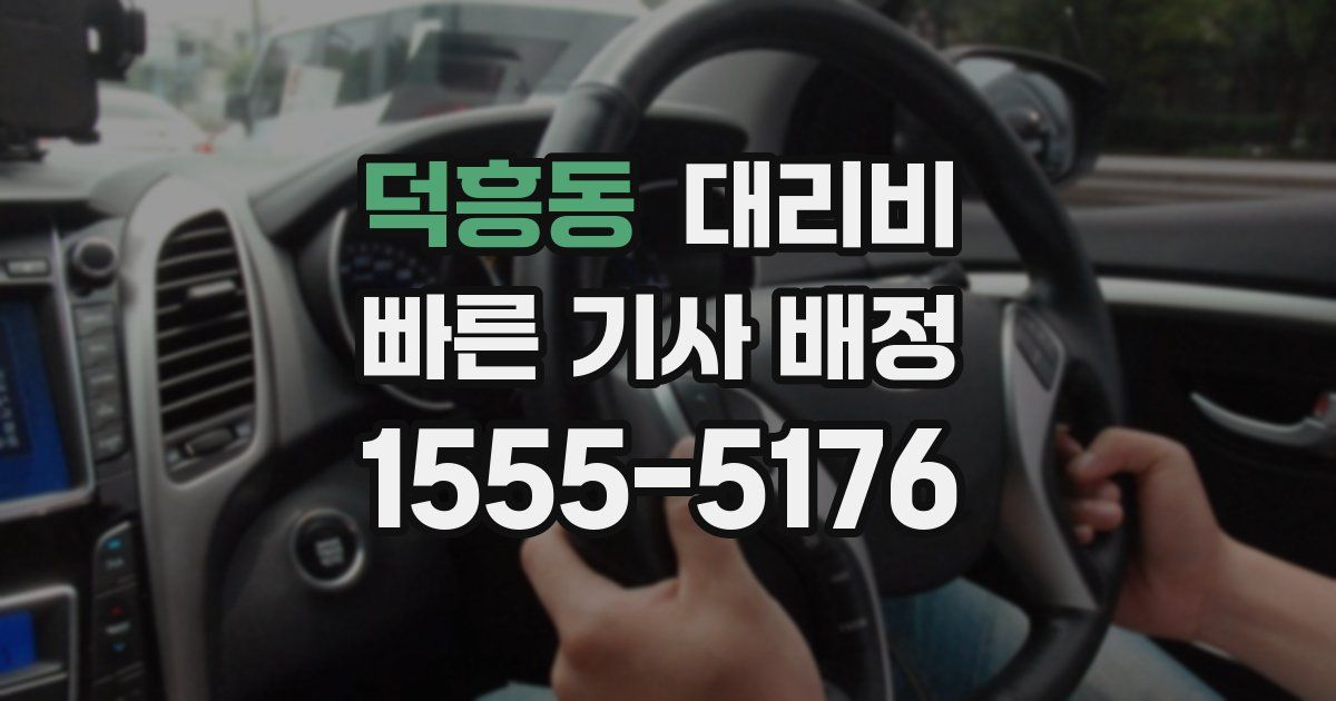 덕흥동 대리운전 가격