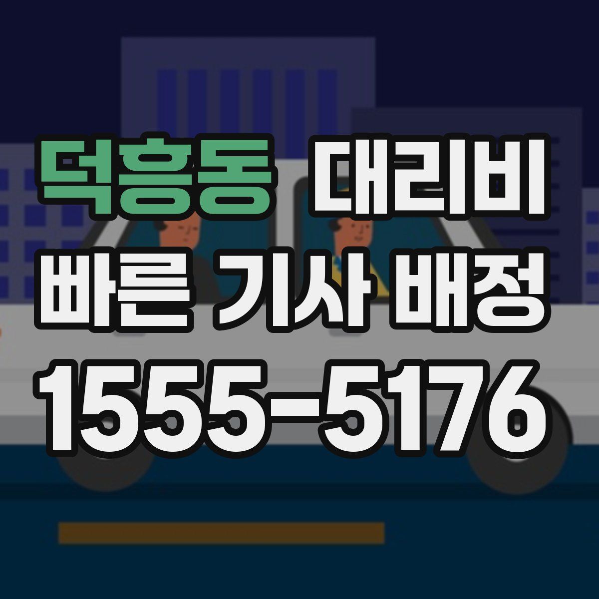 덕흥동 대리운전