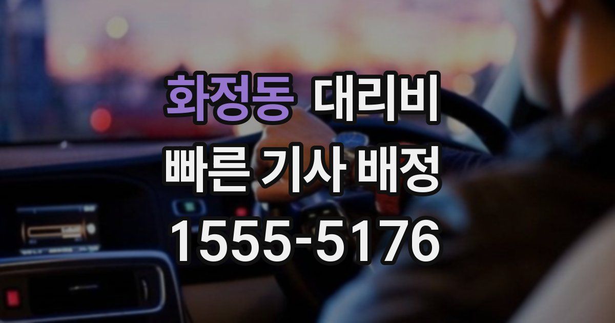 화정동 대리운전 가격
