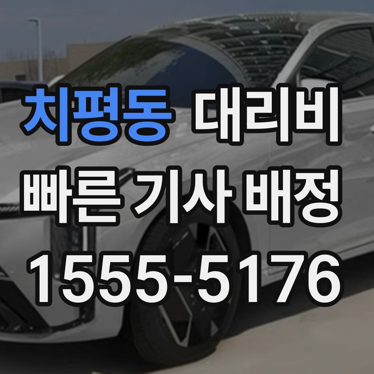 치평동 대리비 기본 거리와 추가 거리 이해하기