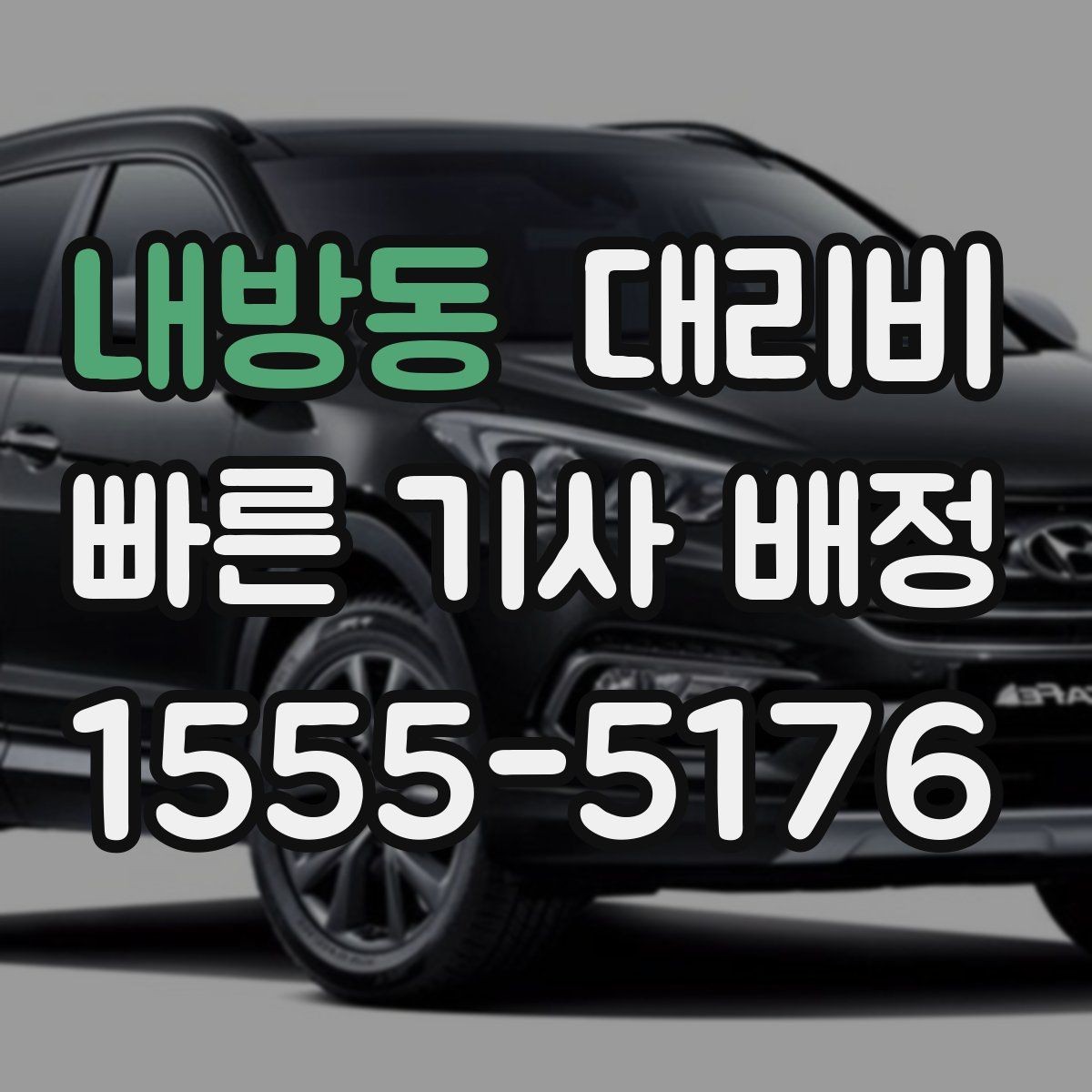 내방동 대리비 달라질 수 있는 도심 진입 구간
