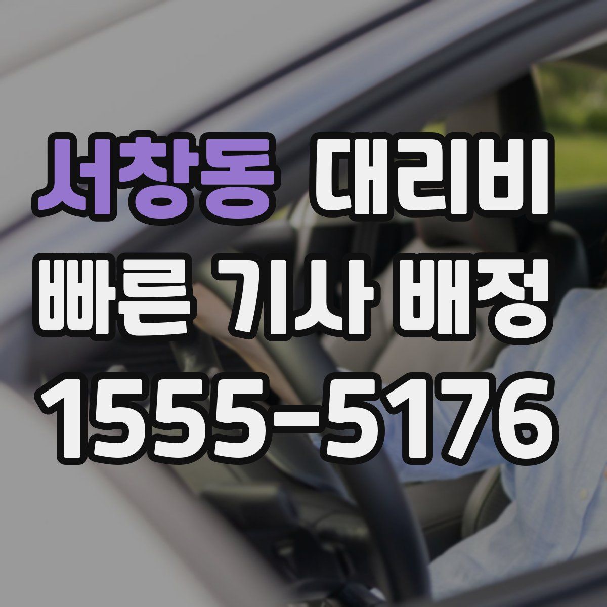 서창동 대리운전