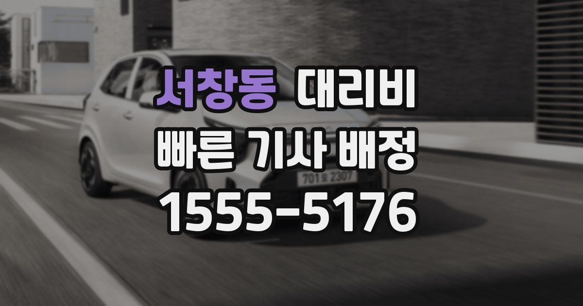 서창동 대리운전 가격