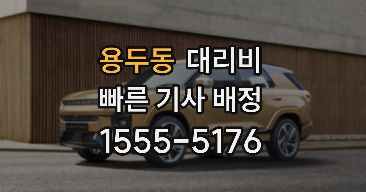 용두동 대리운전 가격