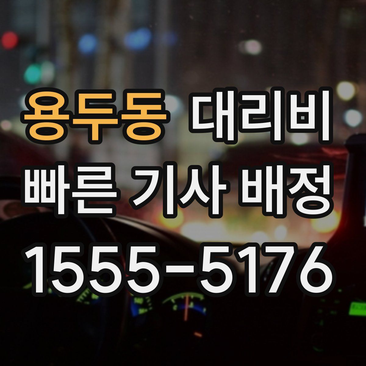 용두동 대리운전
