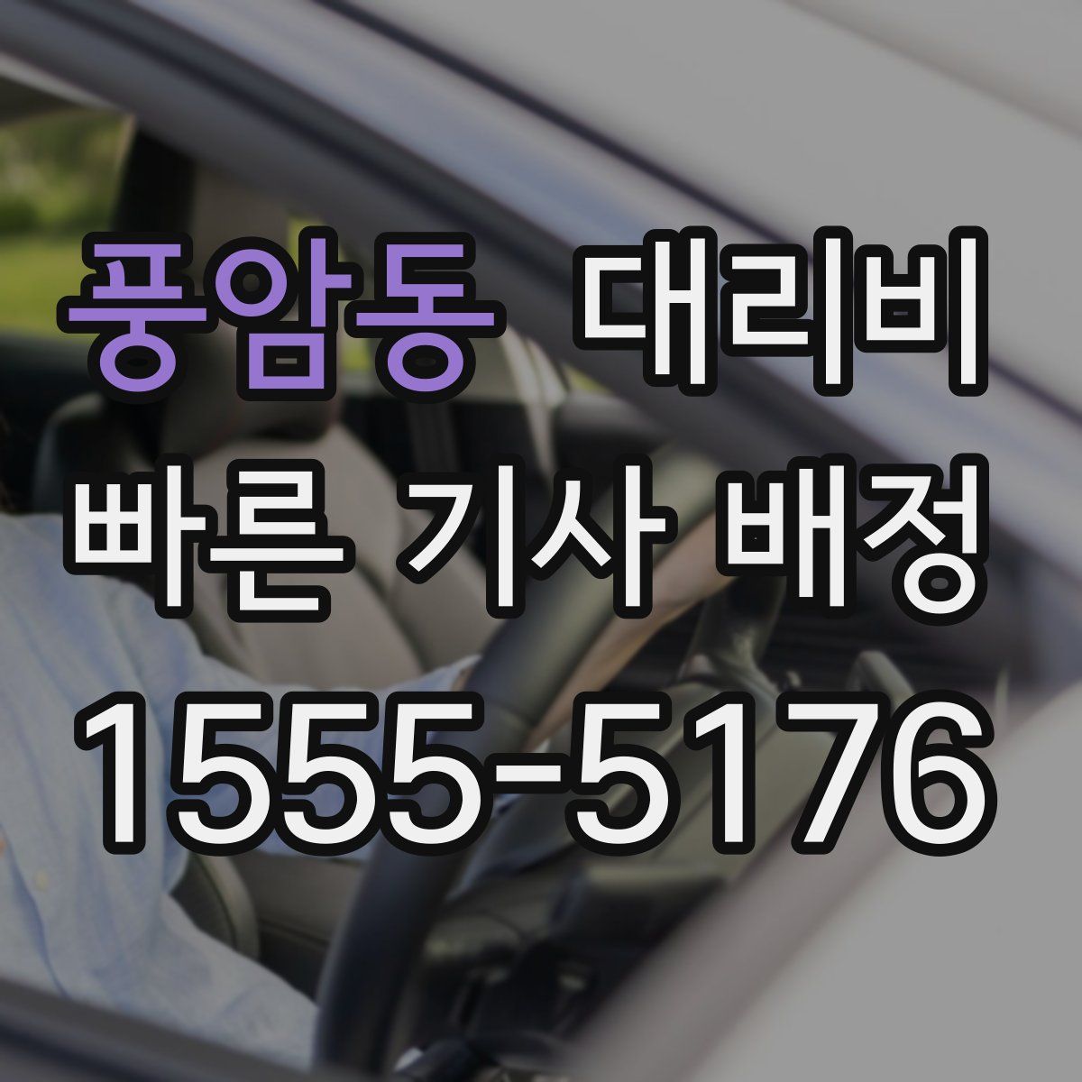 풍암동 대리운전