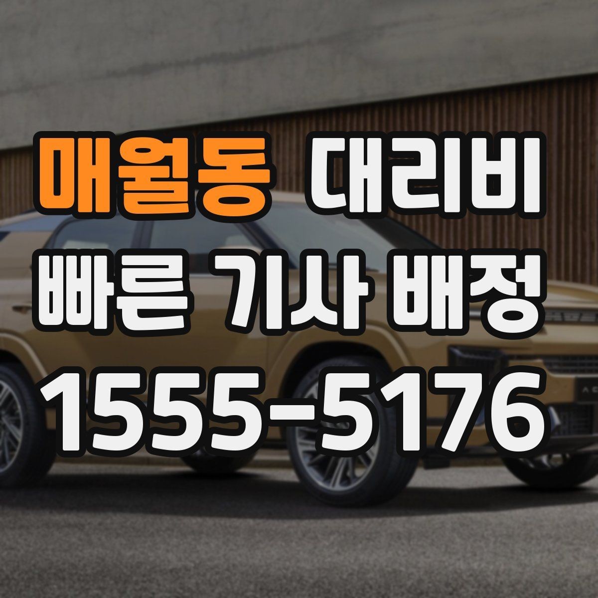 매월동 대리비 픽업 존이 복잡한 장소에서의 요령