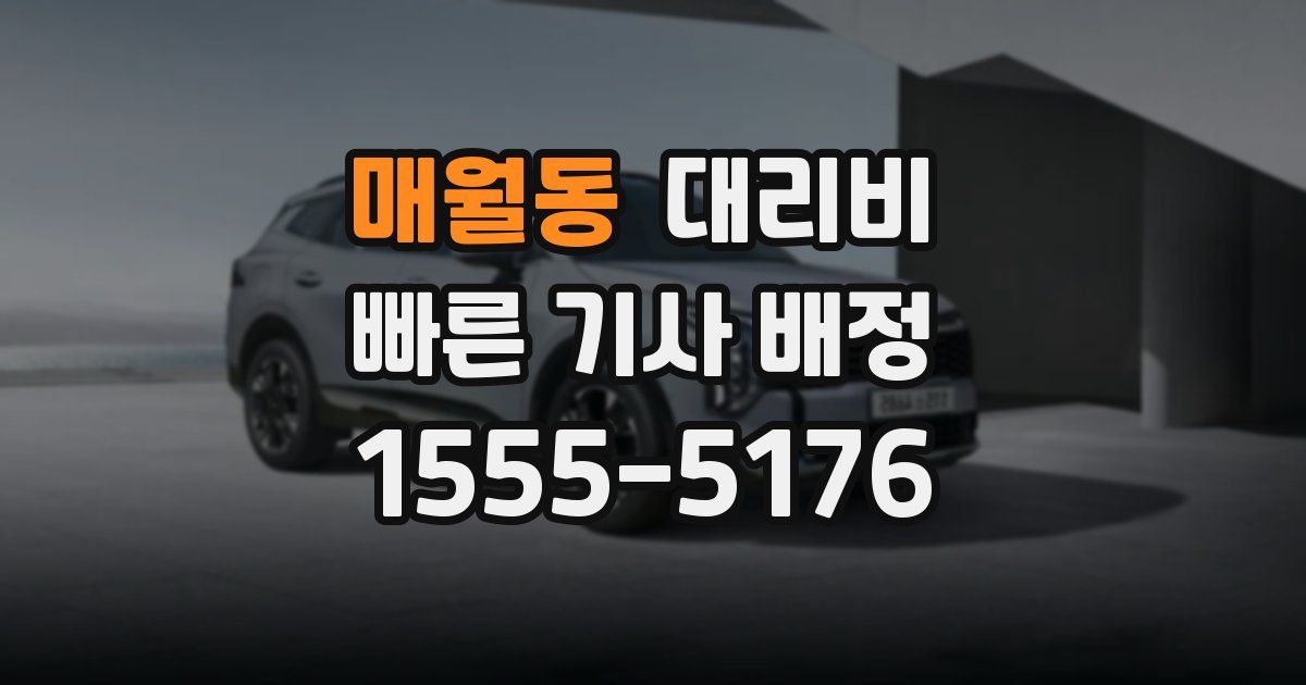 매월동 대리운전 가격