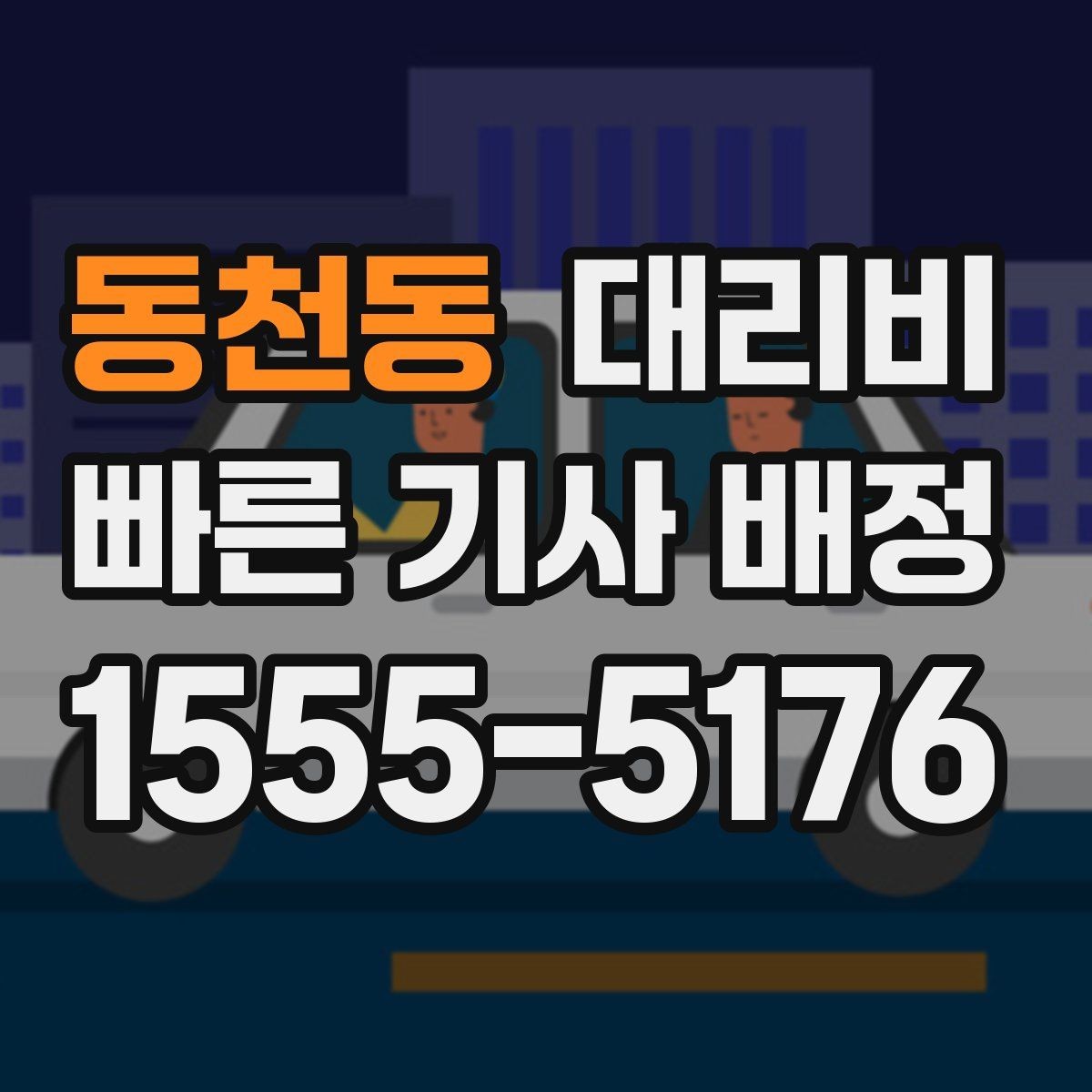 동천동 대리비 같은 거리라도 달라질 수 있는 이유