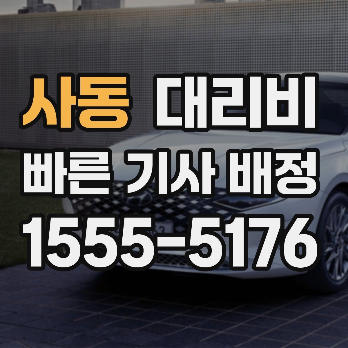 사동 대리비 확인으로 장거리 귀가 계획 세우기
