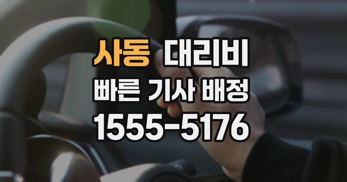 사동 대리운전 가격