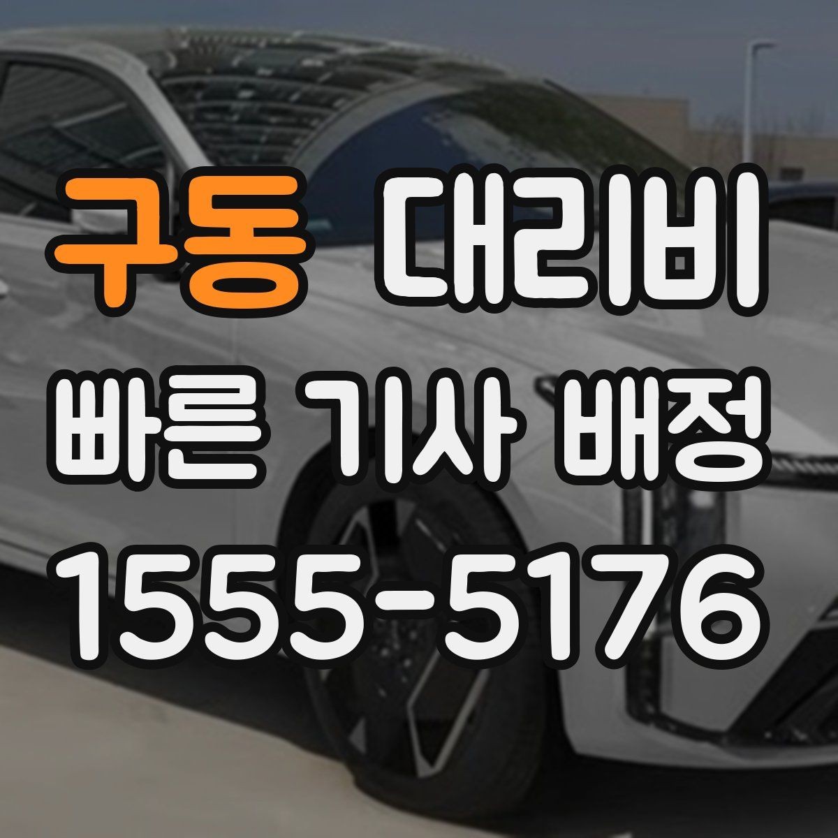 구동 대리비 경유지 포함 일정에서 실수 줄이기