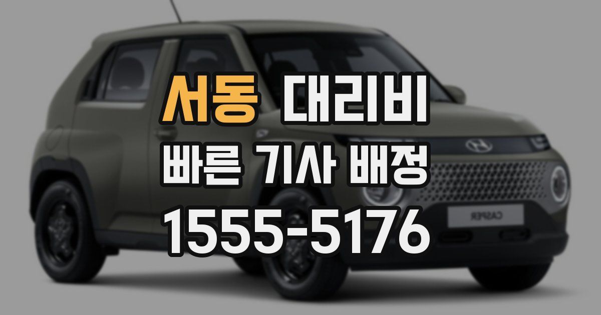 서동 대리운전 가격