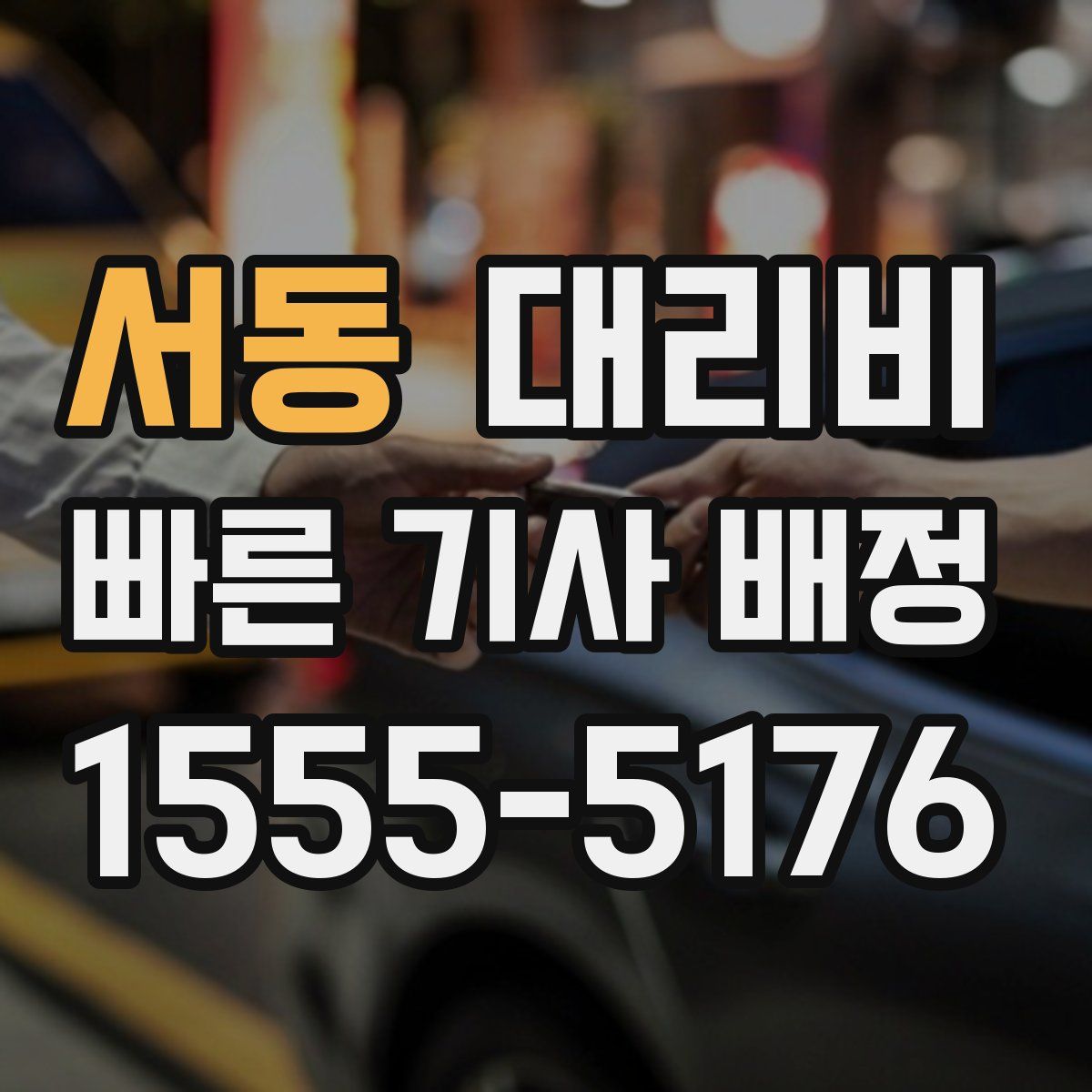 서동 대리운전