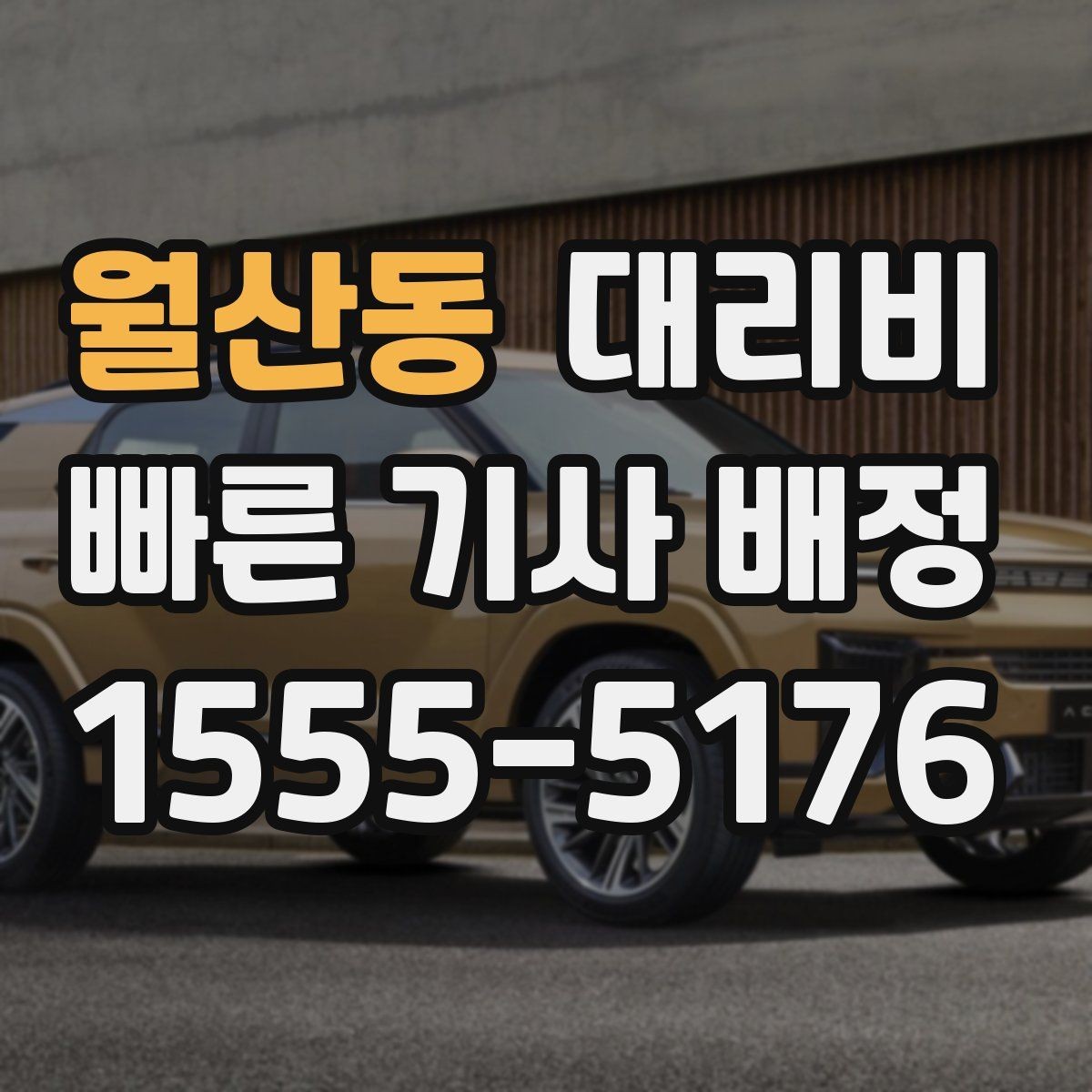 월산동 대리비 안내를 정확히 받는 목적지 표현
