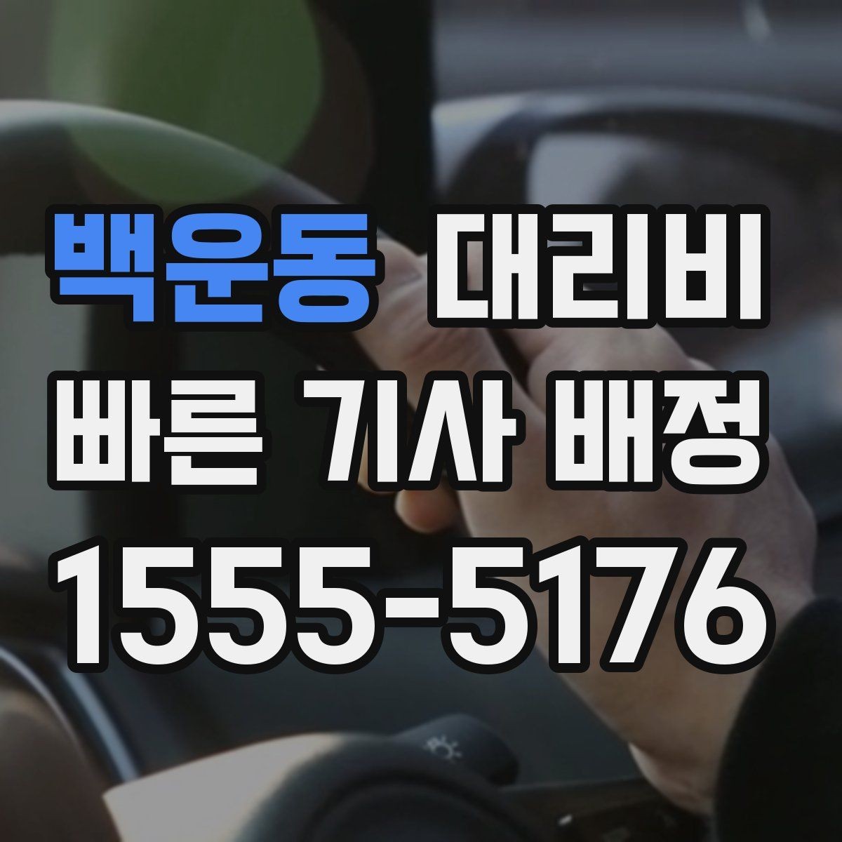 백운동 대리비 내일 일정이 있다면 더 신경 써야 합니다