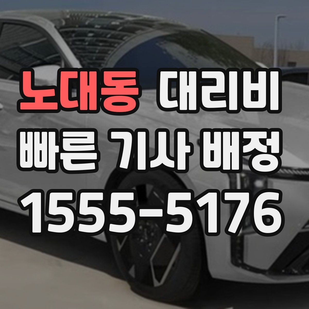 노대동 대리비 장거리에서도 편하게 이동하는 준비