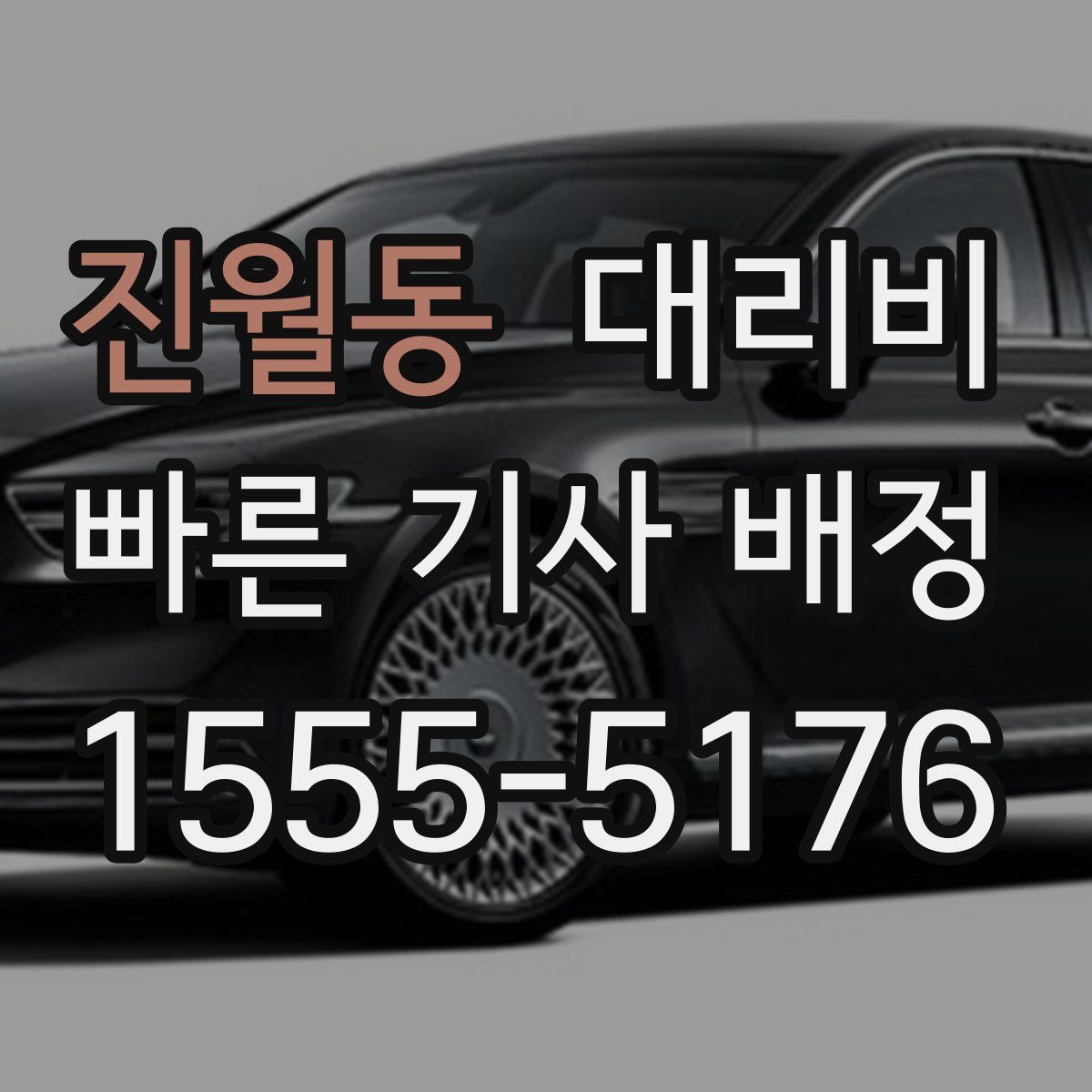 진월동 대리운전