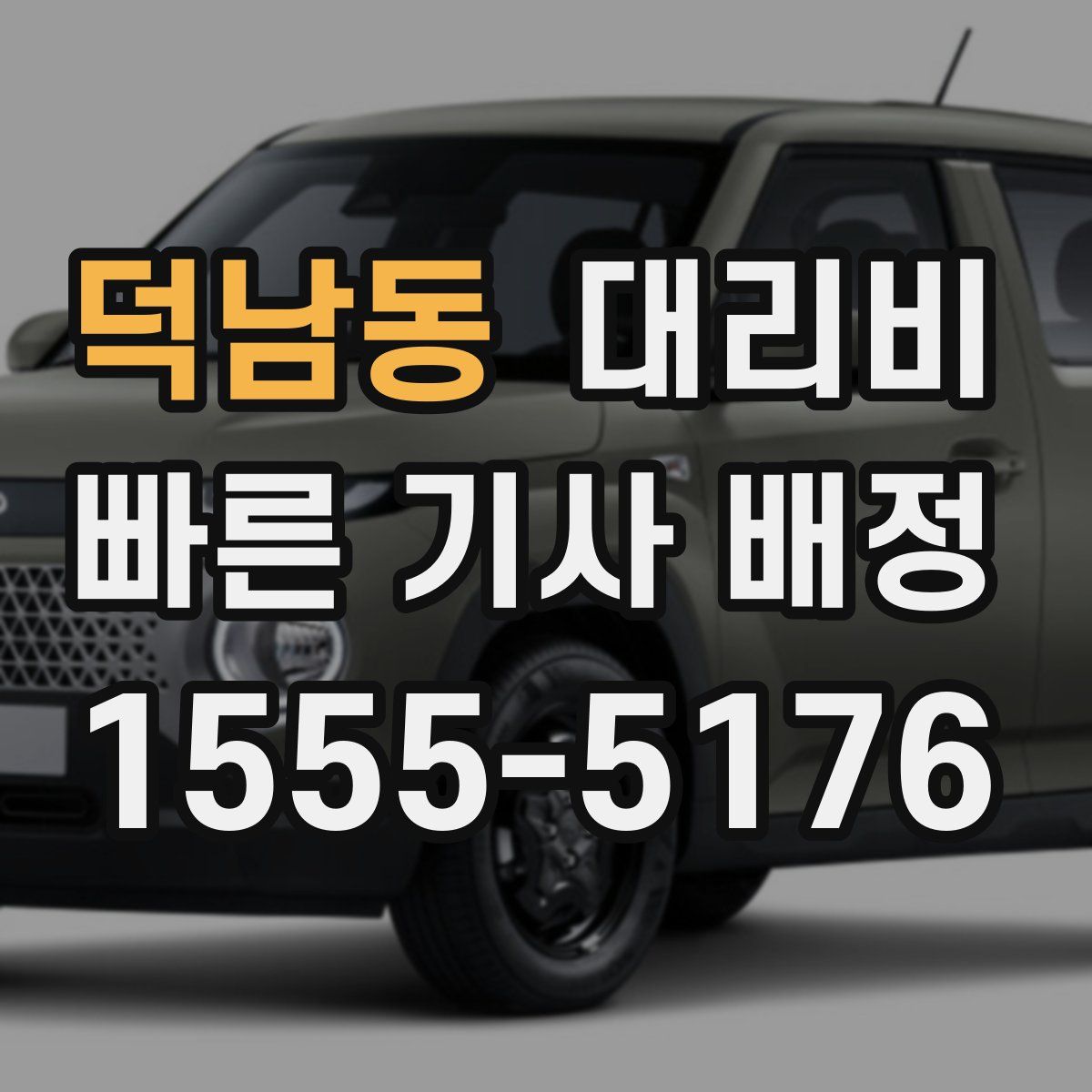 덕남동 대리운전