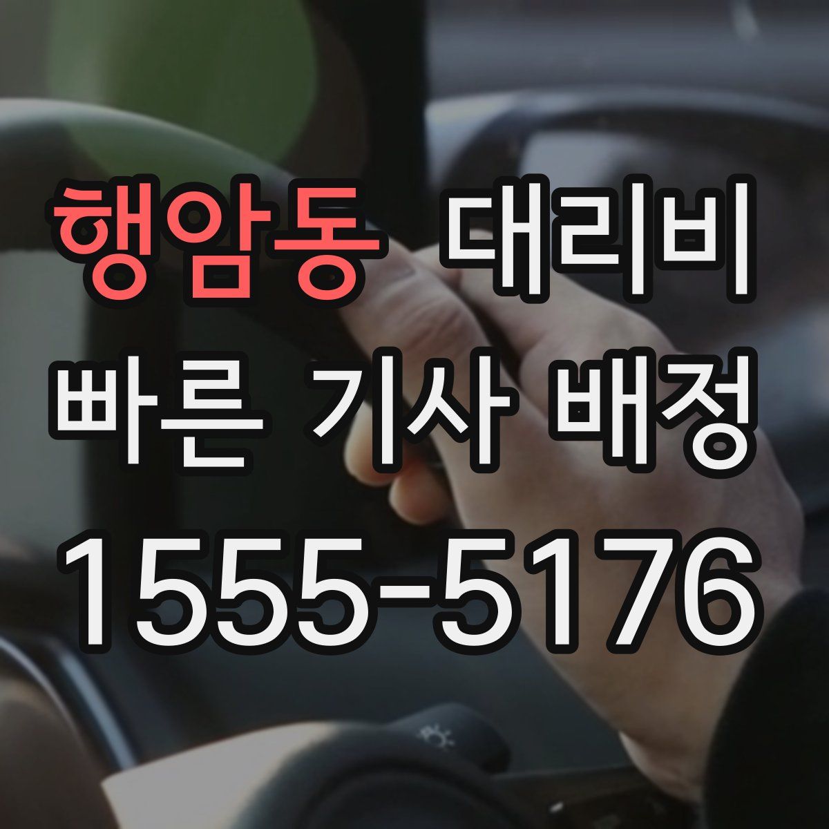 행암동 대리운전