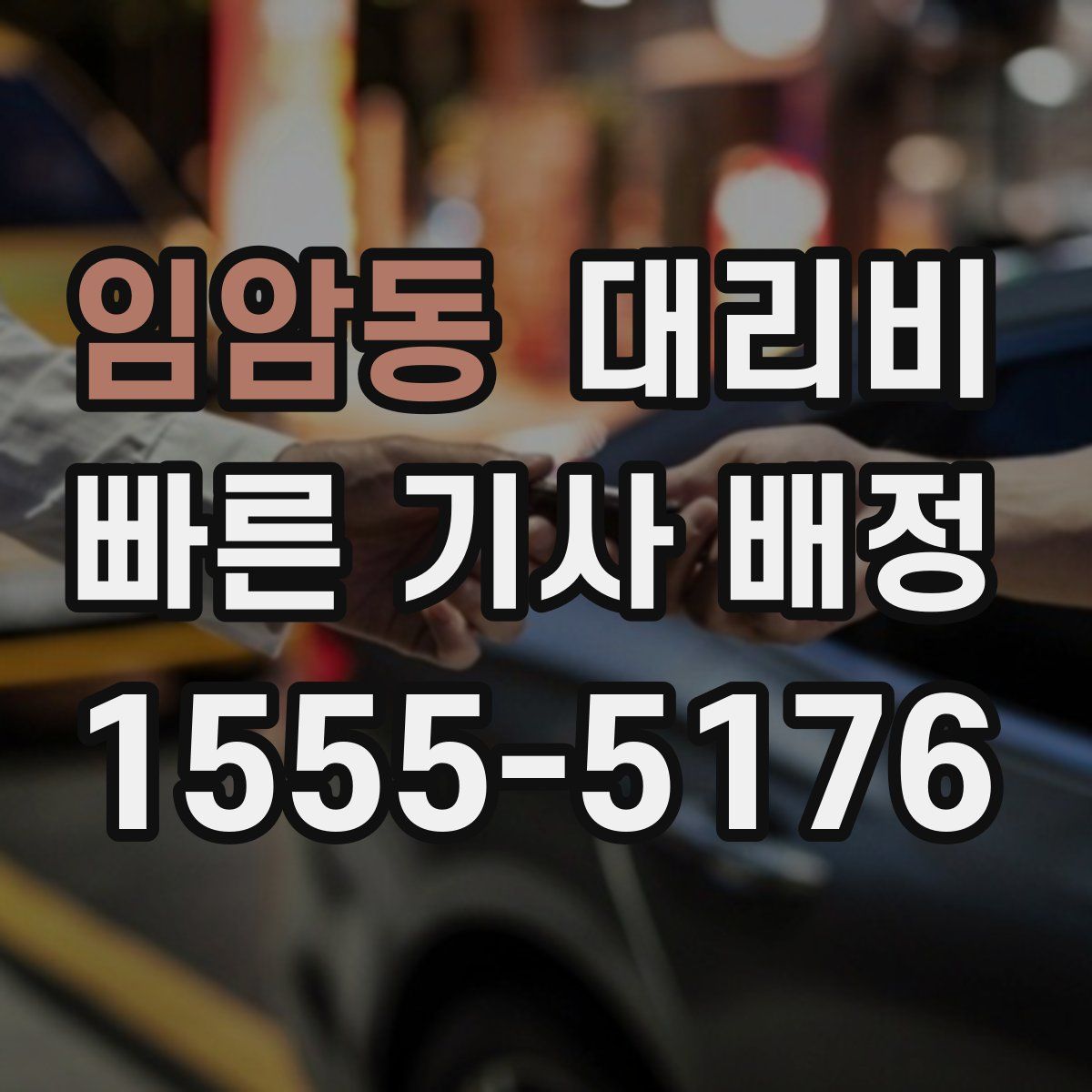 임암동 대리운전