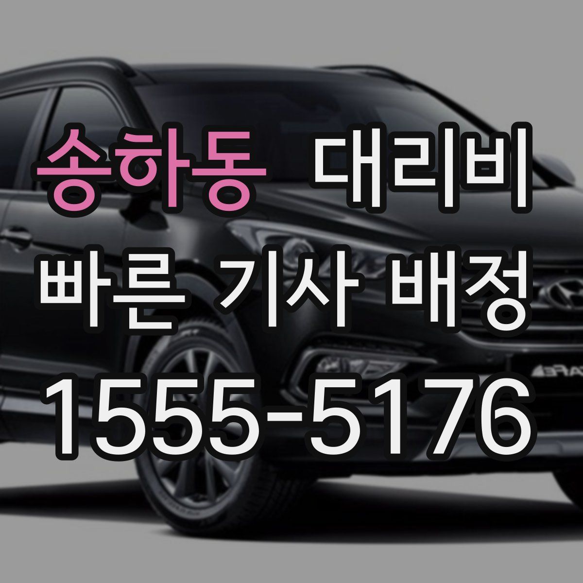 송하동 대리운전