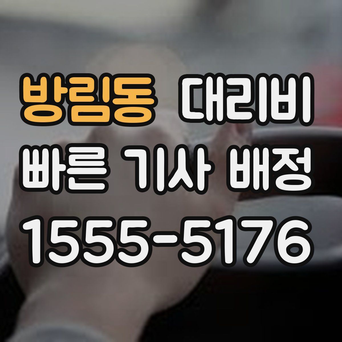 방림동 대리운전