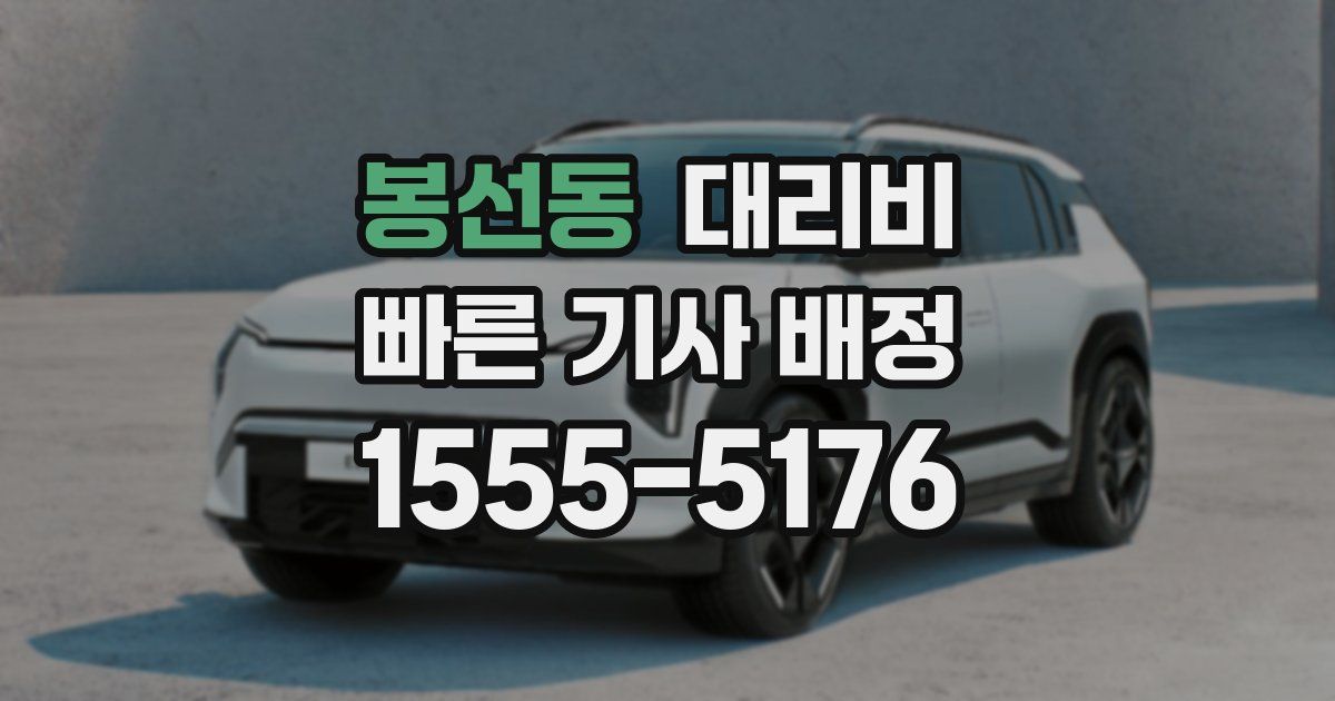 봉선동 대리운전 가격