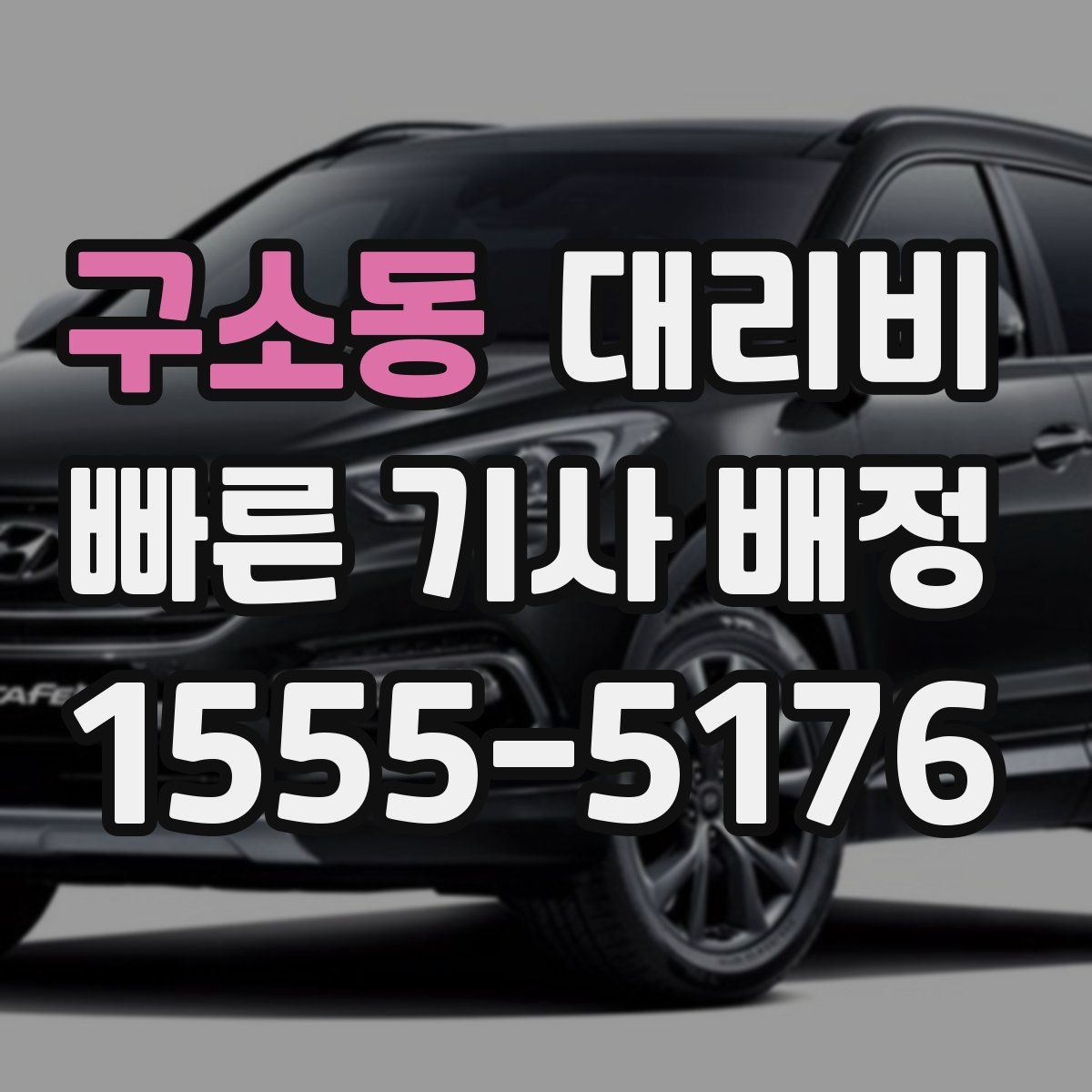 구소동 대리운전