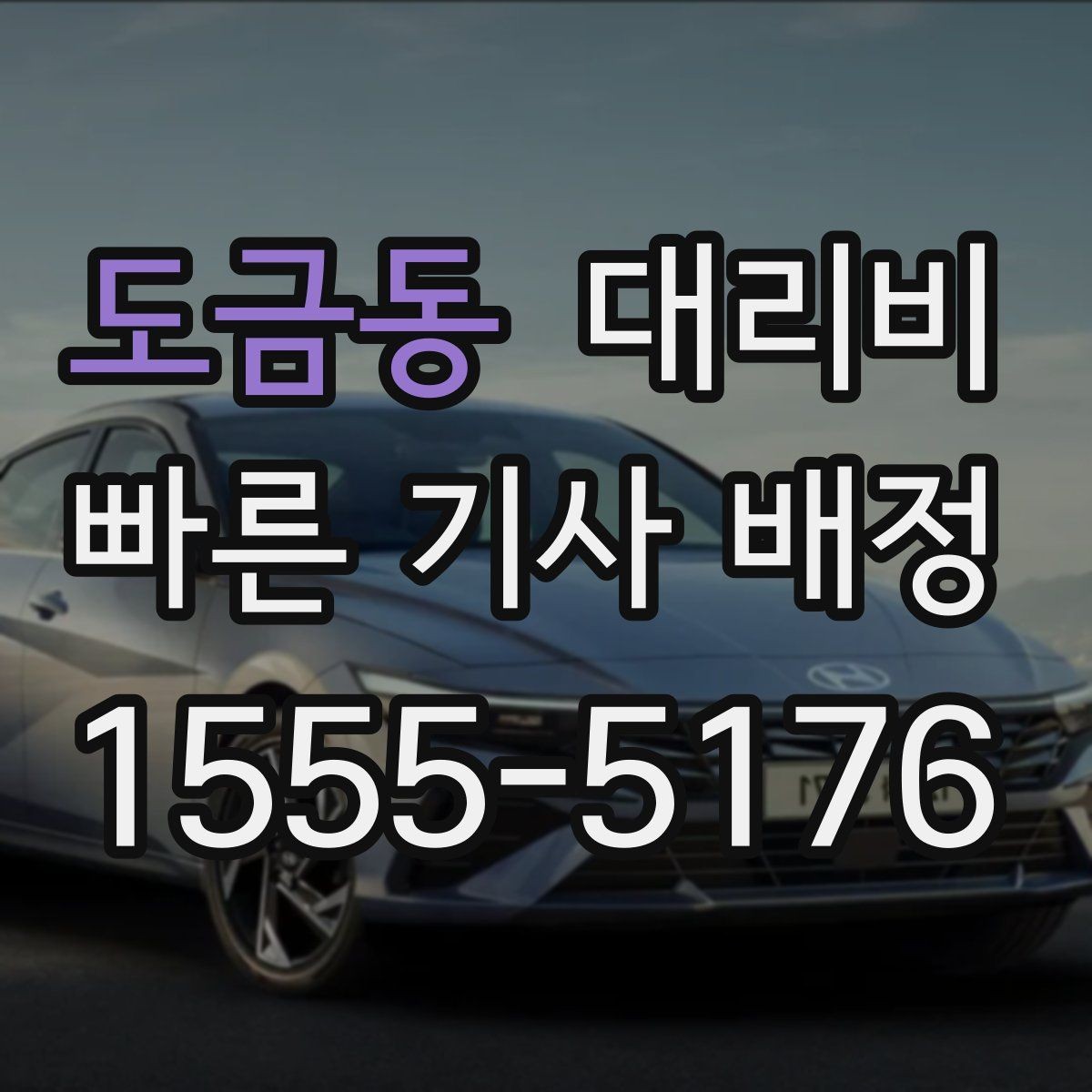 도금동 대리비 경유지를 미리 말해야 하는 이유