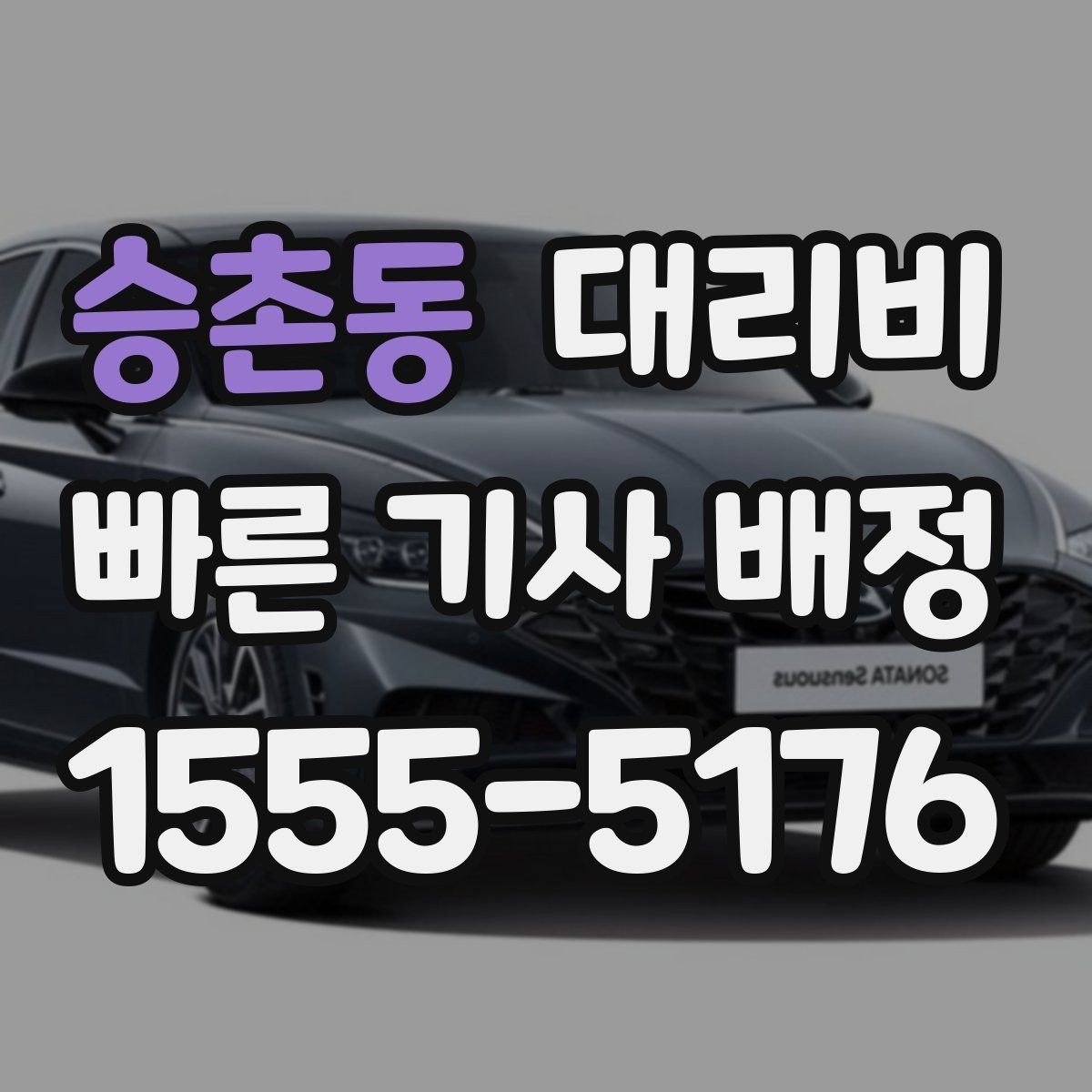 승촌동 대리비 대기 시간에 따라 달라지는 경우