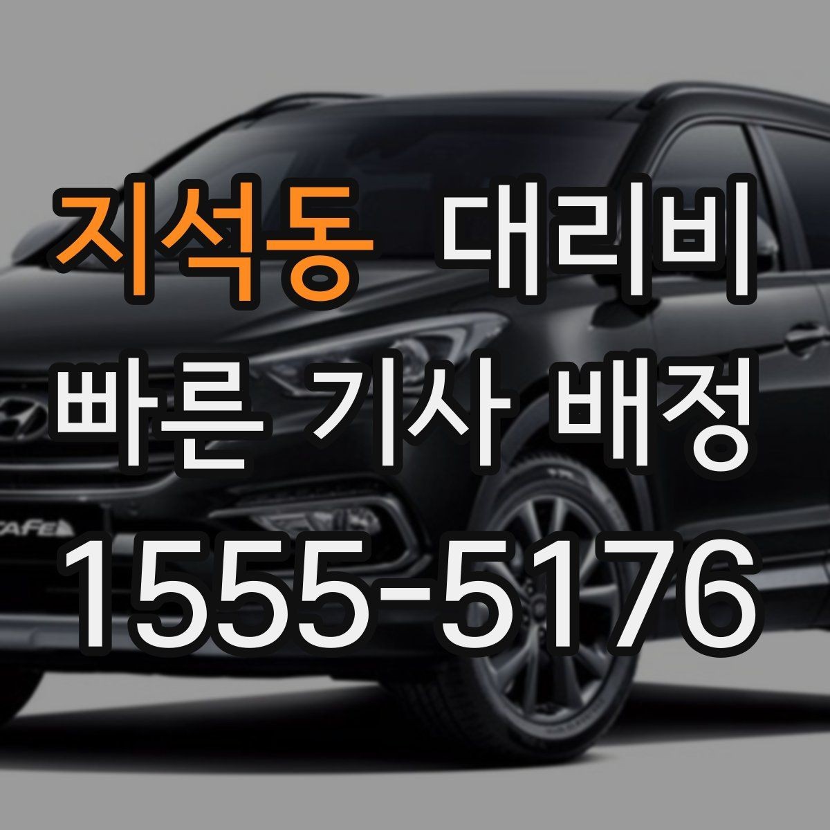 지석동 대리비 관련해서 대기 시간 포함 여부 알아보기