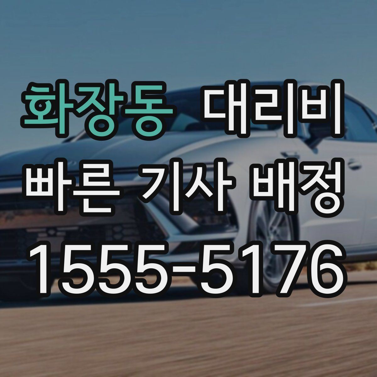화장동 대리비 경유지를 미리 말해야 하는 이유