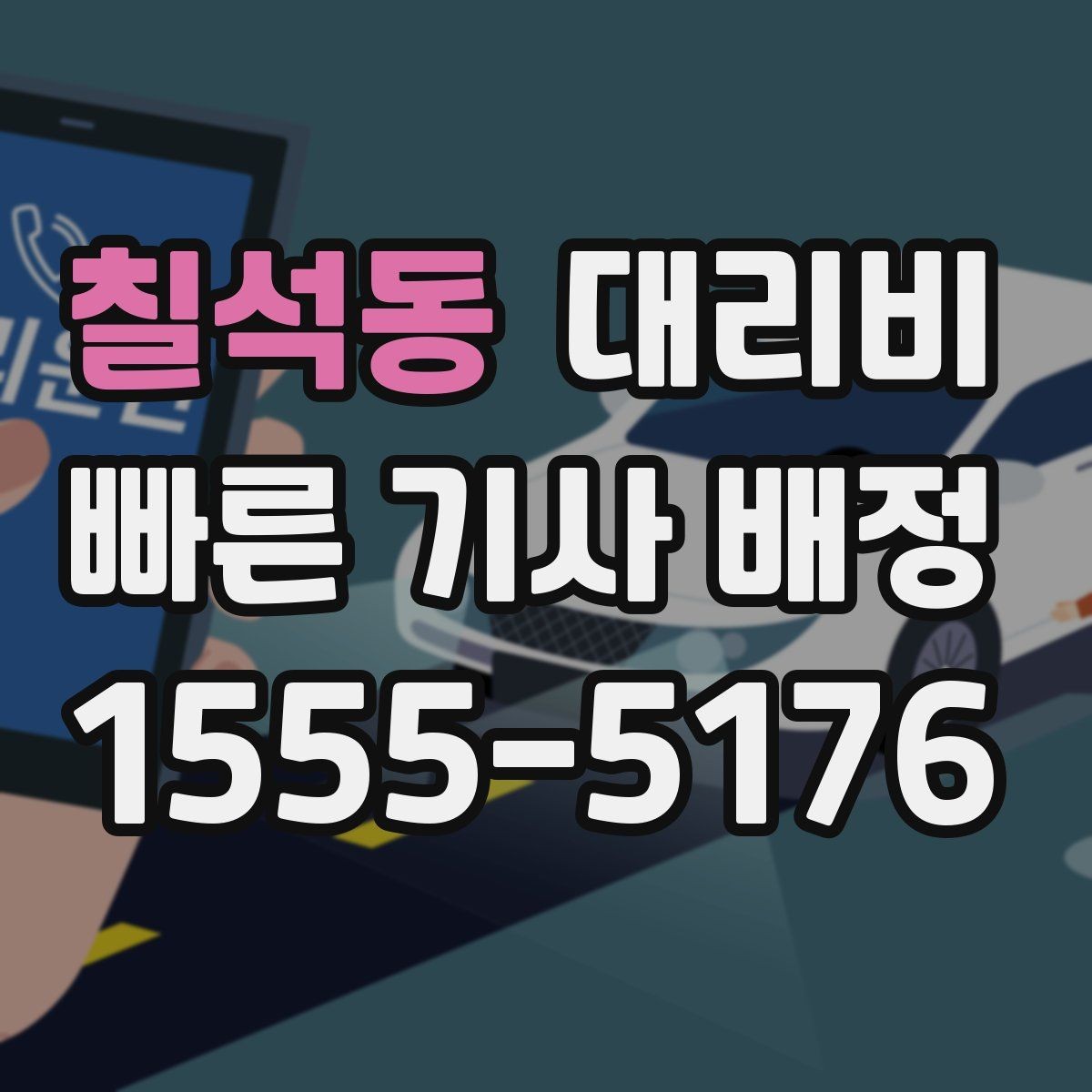 칠석동 대리비 확인하고 픽업 위치를 정확히 잡아보세요