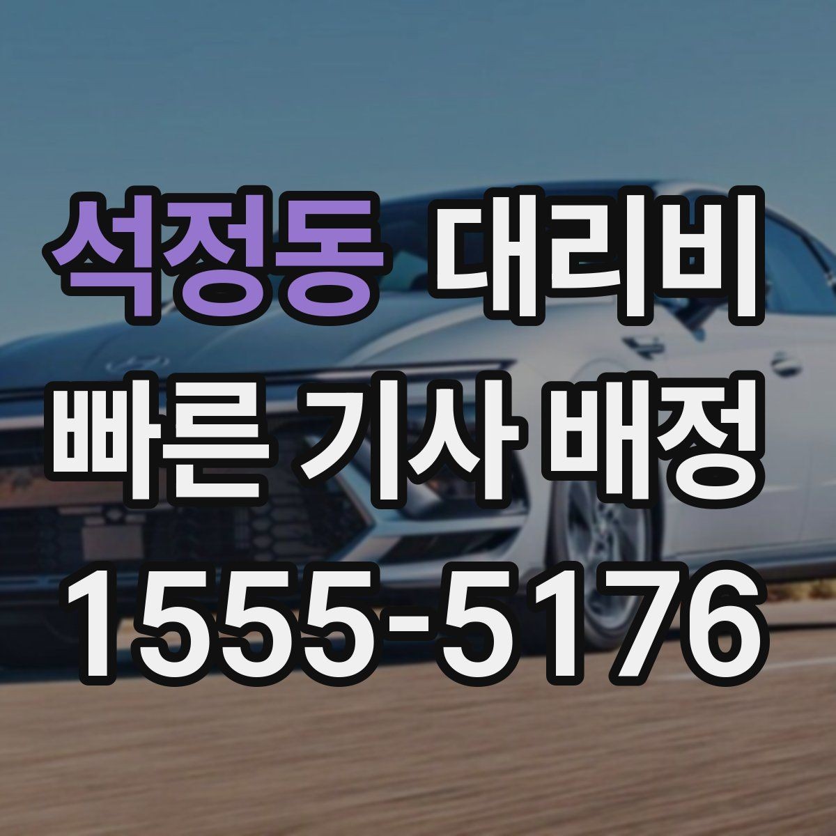 석정동 대리비 안내를 받을 때 우천 할증 물어보기
