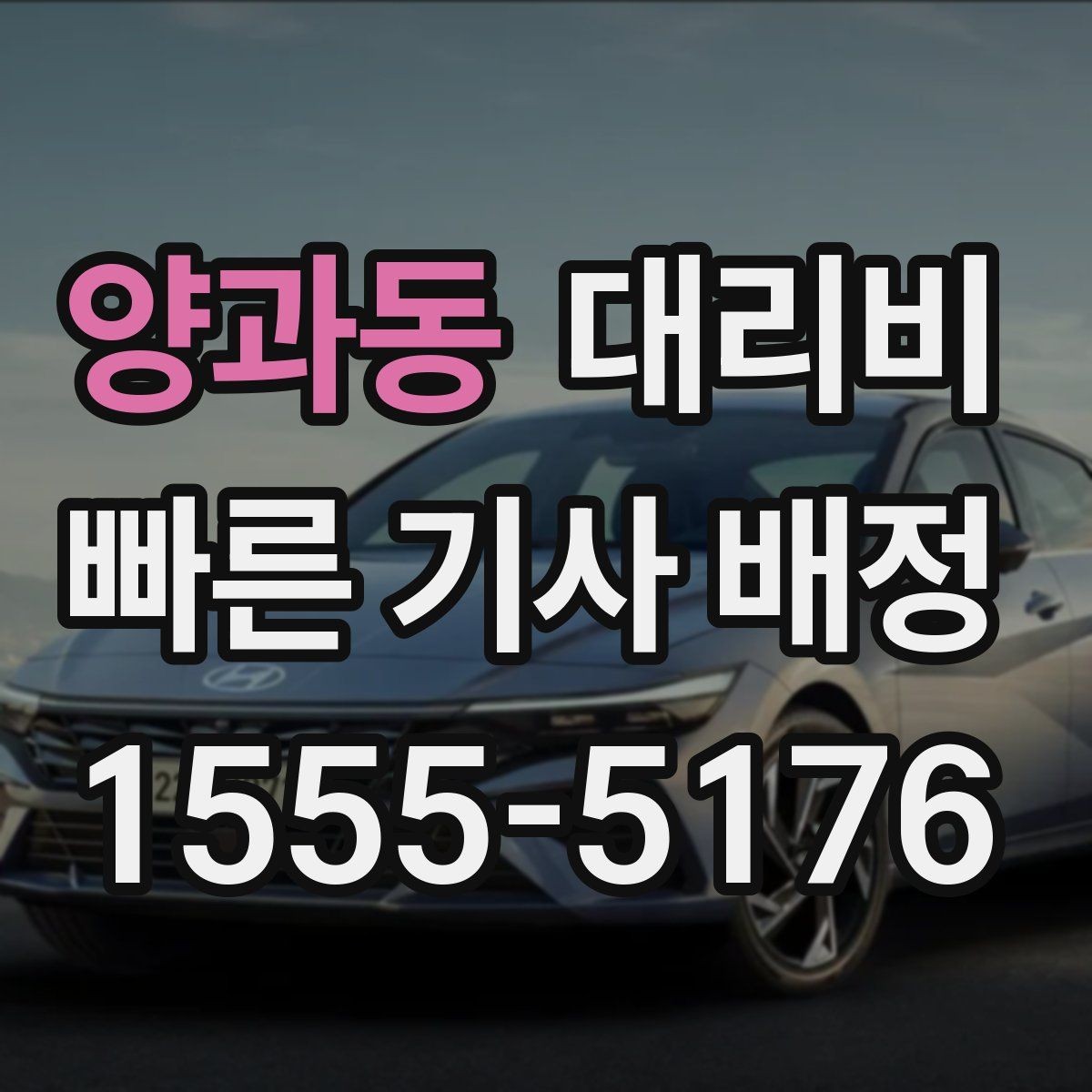 양과동 대리비 오해를 줄이는 안내 문장 모음