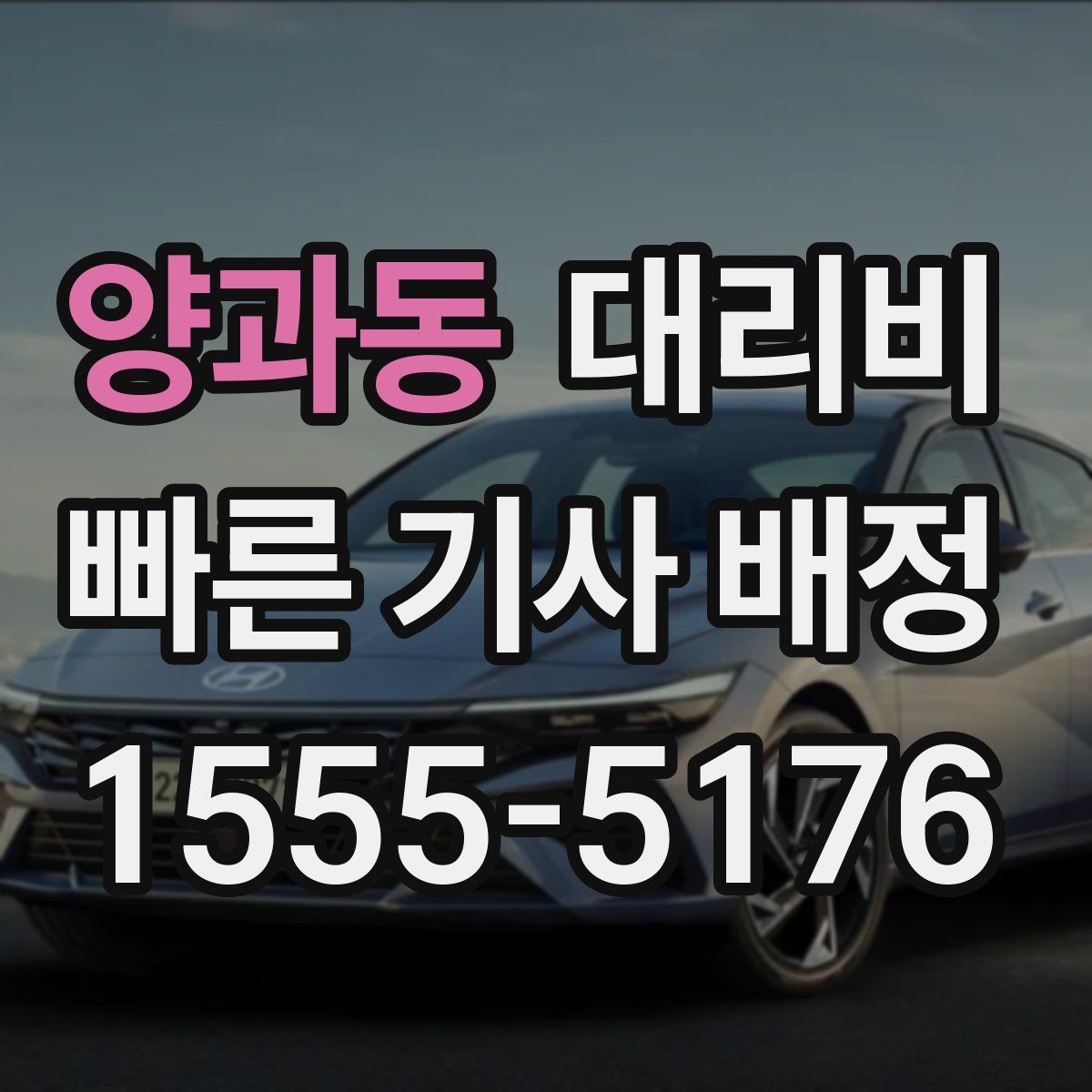 양과동 대리운전