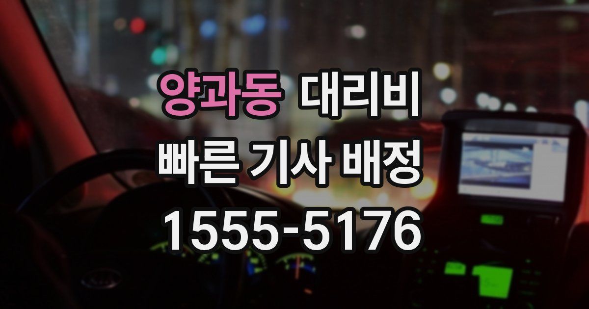 양과동 대리운전 가격