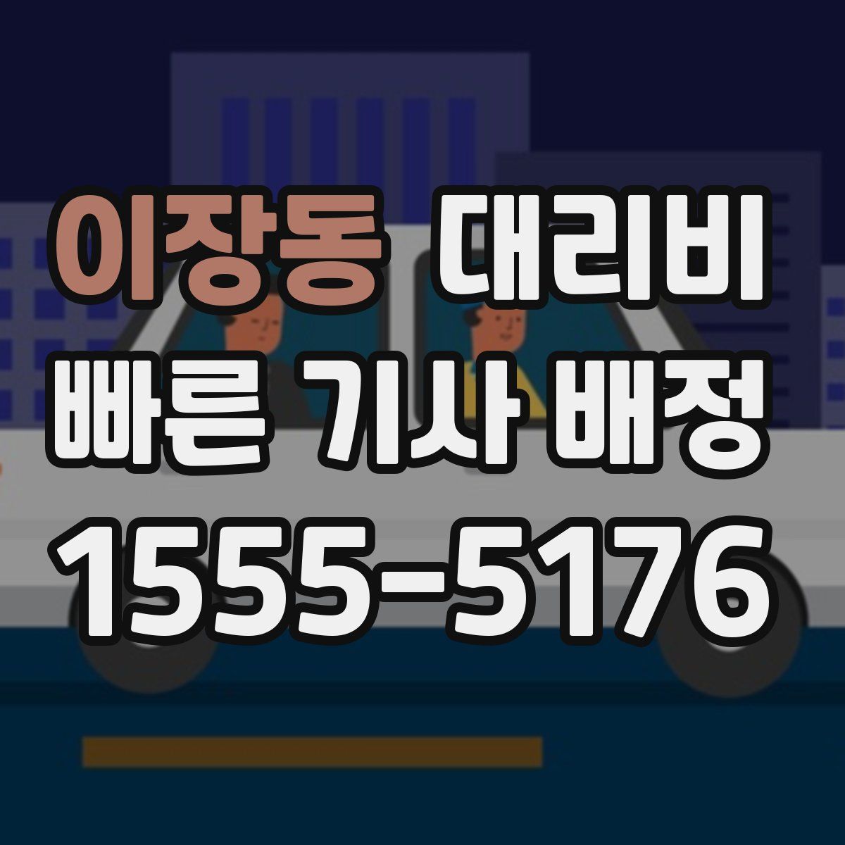 이장동 대리운전