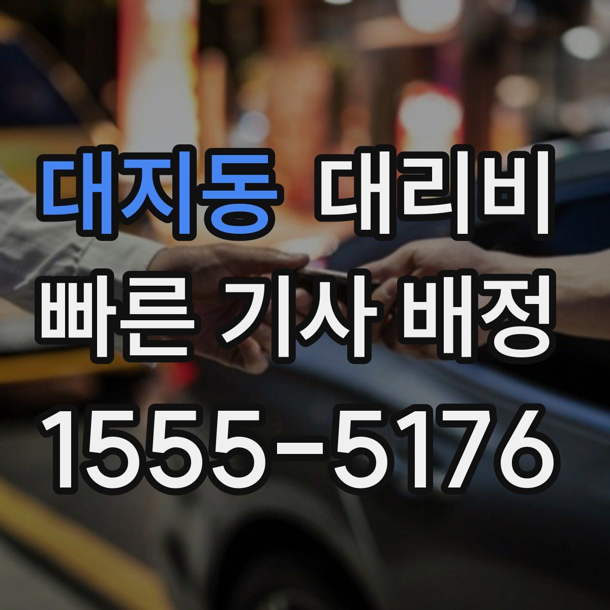 대지동 대리운전