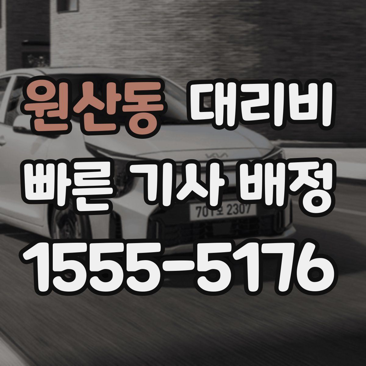 원산동 대리운전