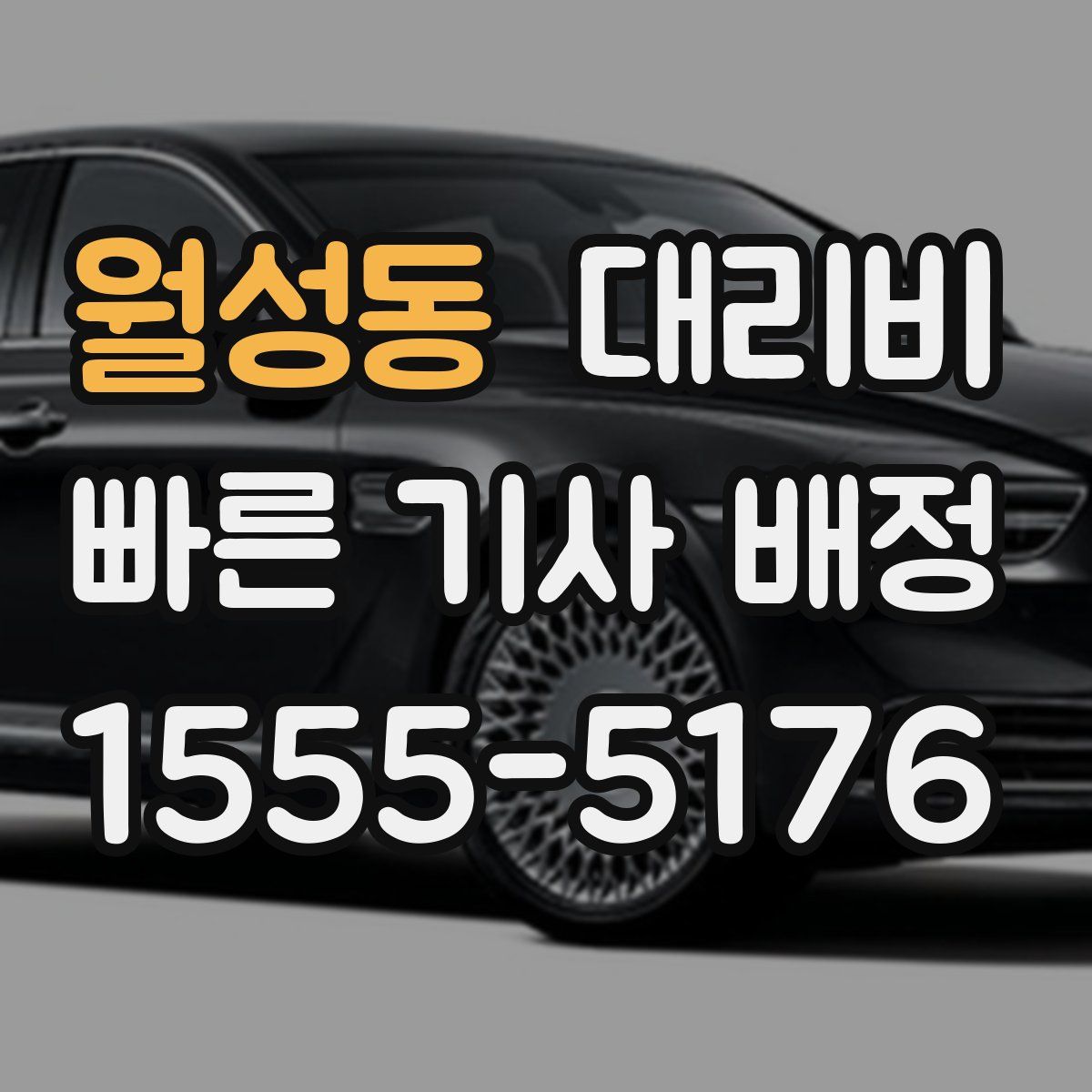 월성동 대리운전